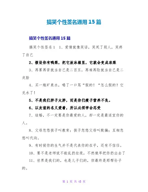 搞笑个性签名通用15篇