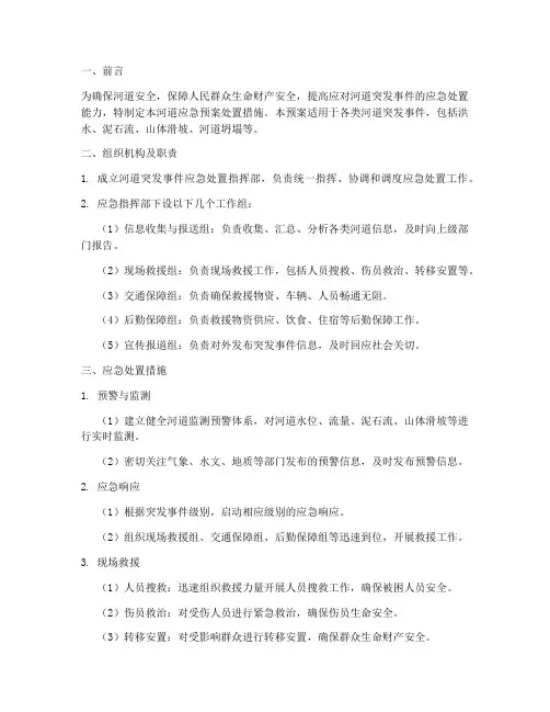 河道应急预案处置措施
