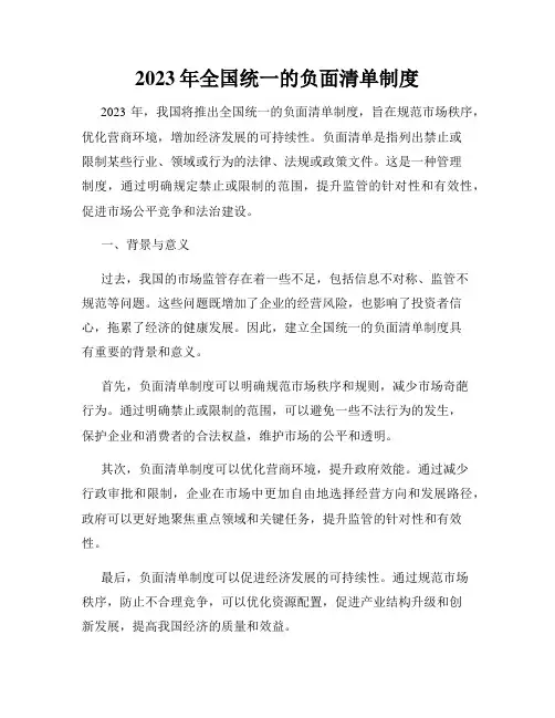 2023年全国统一的负面清单制度
