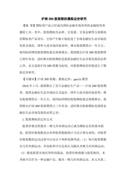 沪深300股指期权模拟定价研究