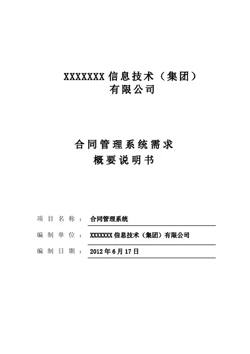 合同管理系统需求概要说明书