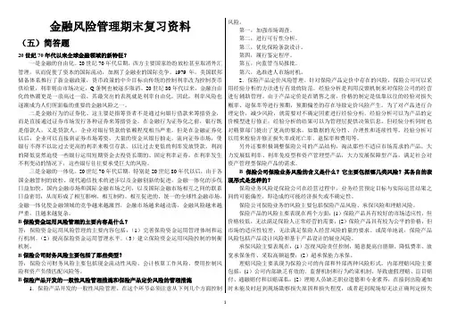 金融风险管理期末资料-简答题