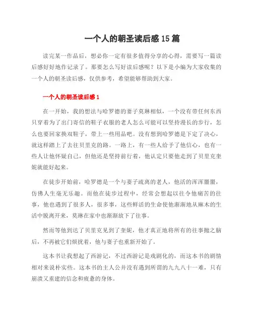 一个人的朝圣读后感15篇