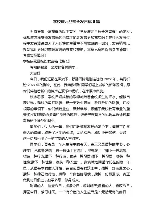 学校庆元旦校长发言稿6篇