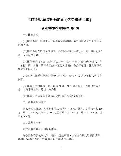 羽毛球比赛策划书范文(优秀模板6篇)
