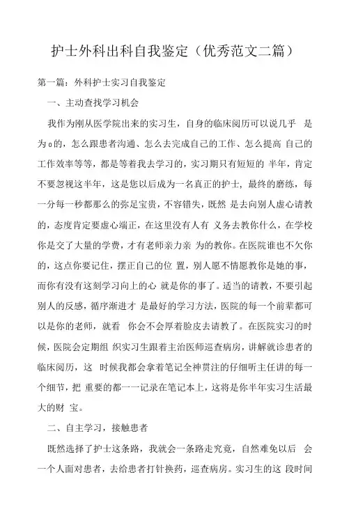 护士外科出科自我鉴定(优秀范文二篇)