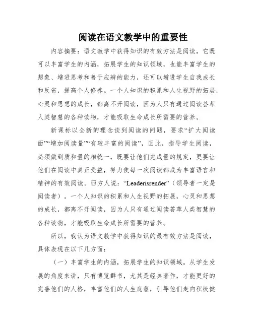 阅读在语文教学中的重要性