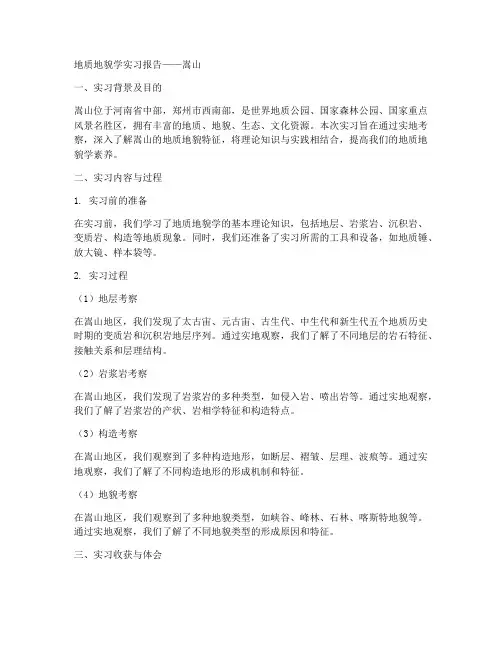 地质地貌学实习报告嵩山