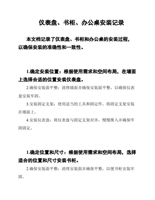 仪表盘、书柜、办公桌安装记录