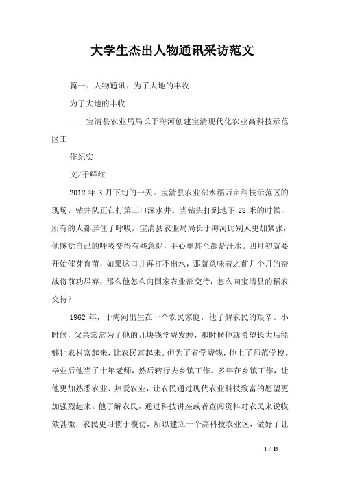 大学生杰出人物通讯采访范文