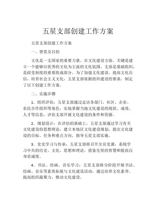 五星支部创建工作方案