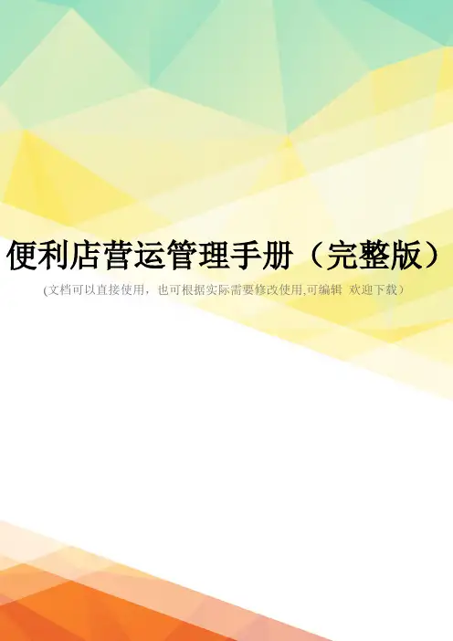 便利店营运管理手册(完整版)