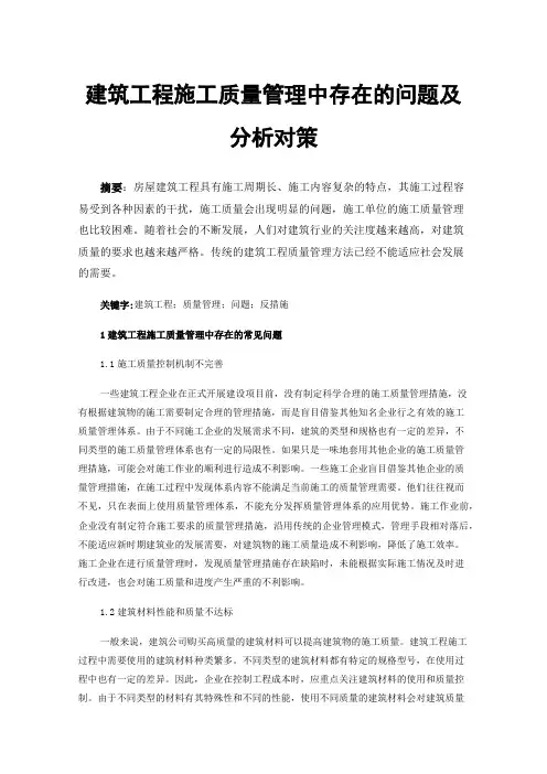 建筑工程施工质量管理中存在的问题及分析对策