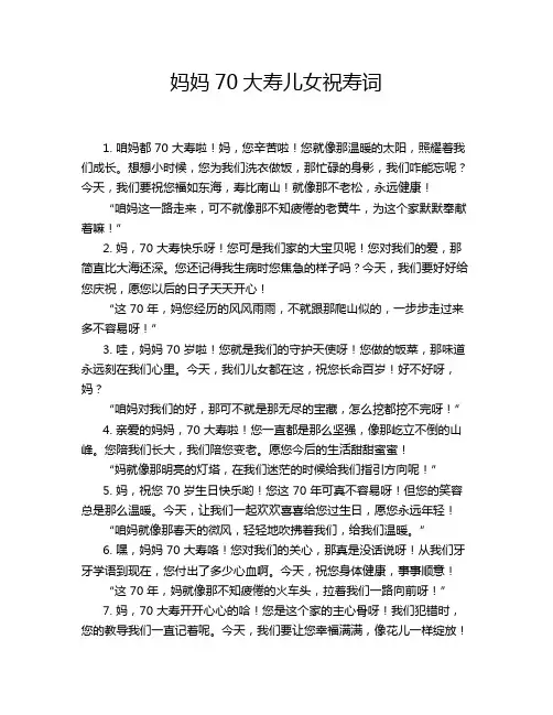 妈妈70大寿儿女祝寿词