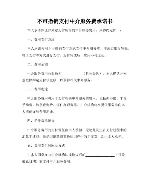 不可撤销支付中介服务费承诺书