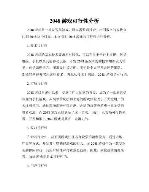 2048游戏可行性分析