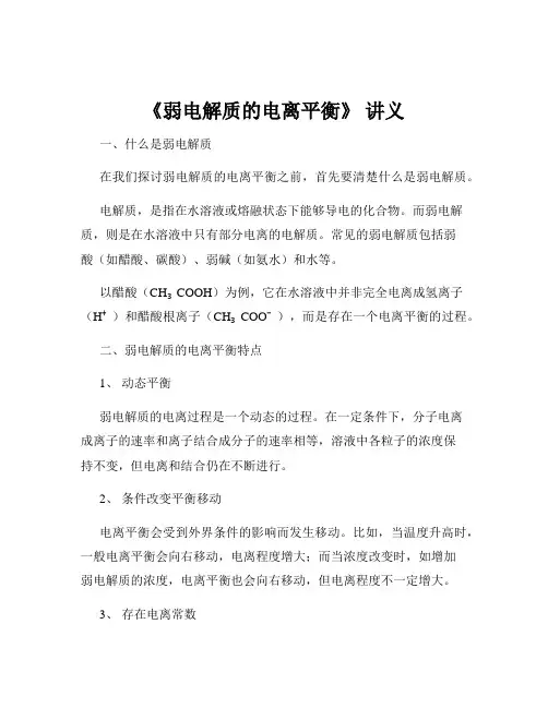 《弱电解质的电离平衡》 讲义