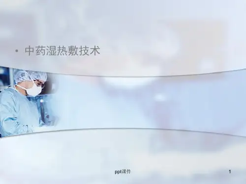 中药湿热敷技术  ppt课件