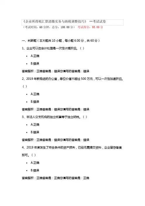 企业所得税汇算清缴实务与纳税调整技巧试题