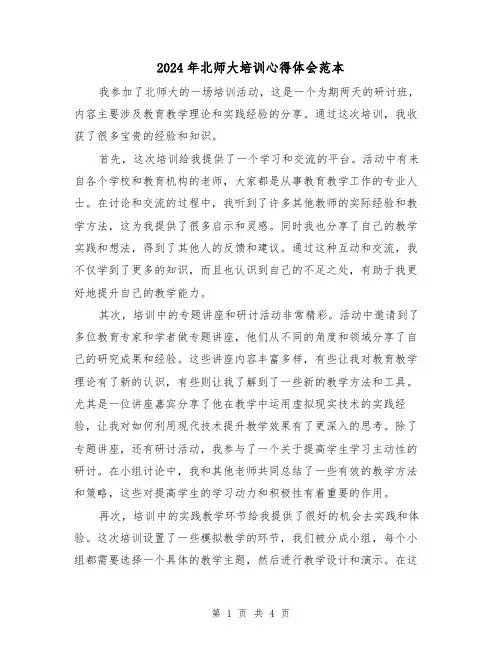 2024年北师大培训心得体会范本(2篇)