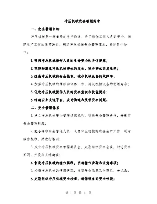 冲压机械安全管理范本