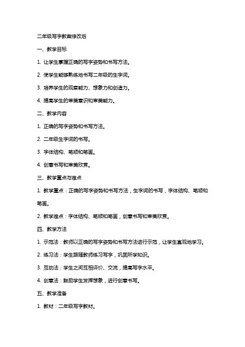 二年级写字教案修改后