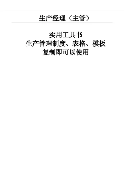 生产管理制度 表格 大全 