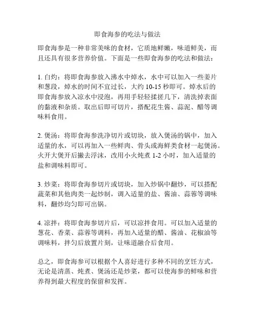即食海参的吃法与做法