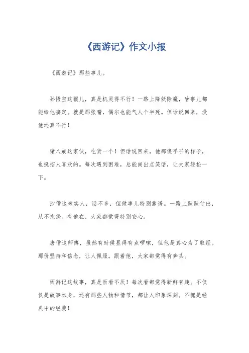 《西游记》作文小报