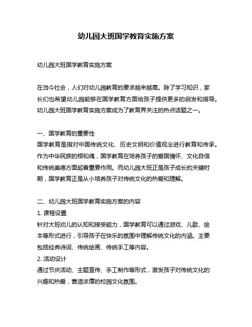幼儿园大班国学教育实施方案