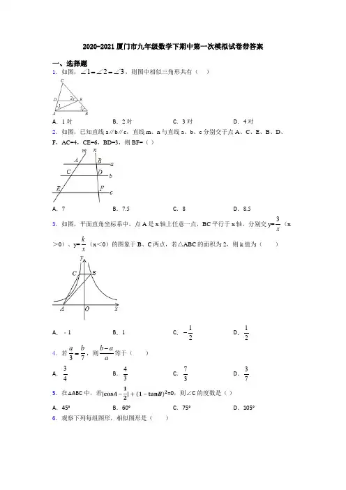 2020-2021厦门市九年级数学下期中第一次模拟试卷带答案