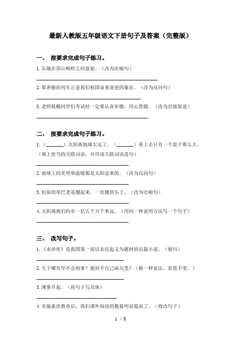 最新人教版五年级语文下册句子及答案(完整版)