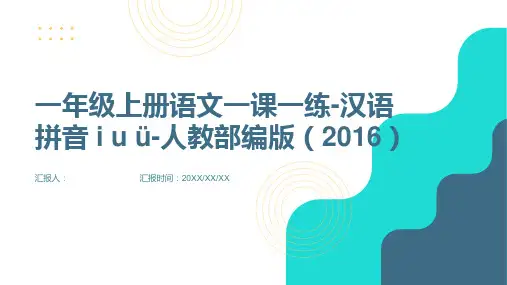 一年级上册语文一课一练-汉语拼音 i u ü-人教部编版(2016)(无答案)