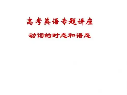高考英语专题讲座-时态和语态1-31