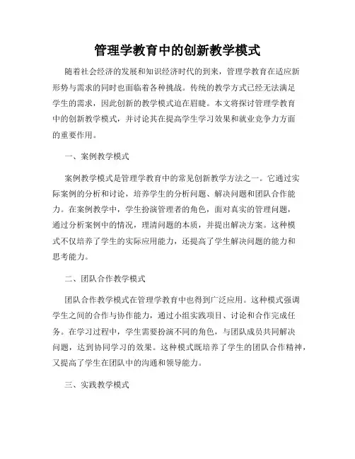管理学教育中的创新教学模式
