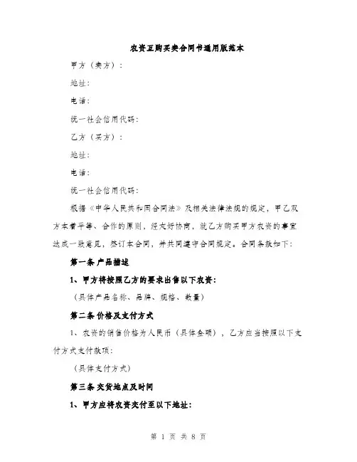 农资互购买卖合同书通用版范本（三篇）