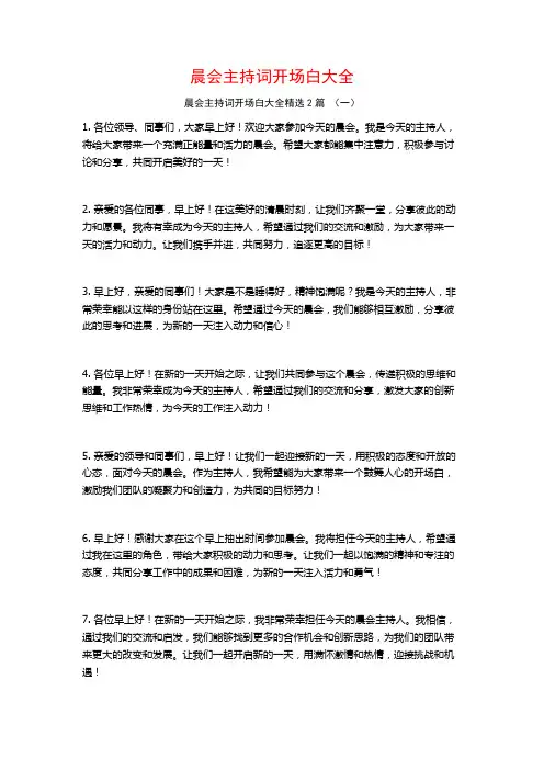 晨会主持词开场白大全2篇