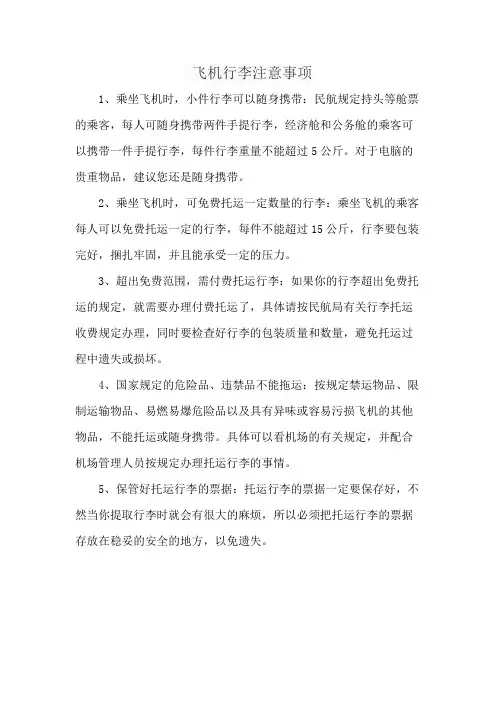 飞机行李注意事项