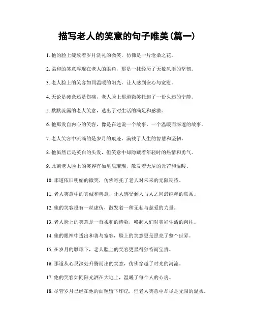 描写老人的笑意的句子唯美(精选2篇)