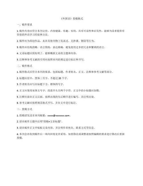 《外国语》投稿格式