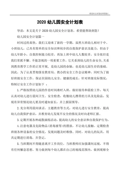 2020幼儿园安全计划表