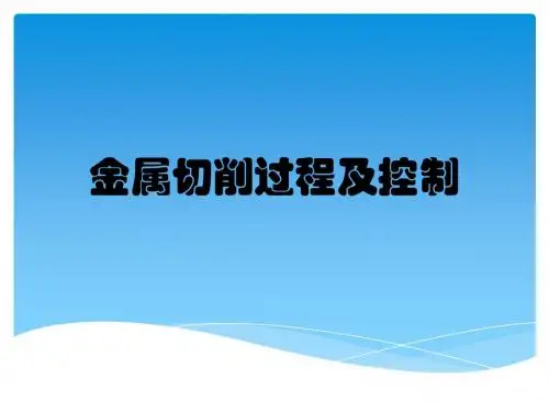 金属切削过程及控制