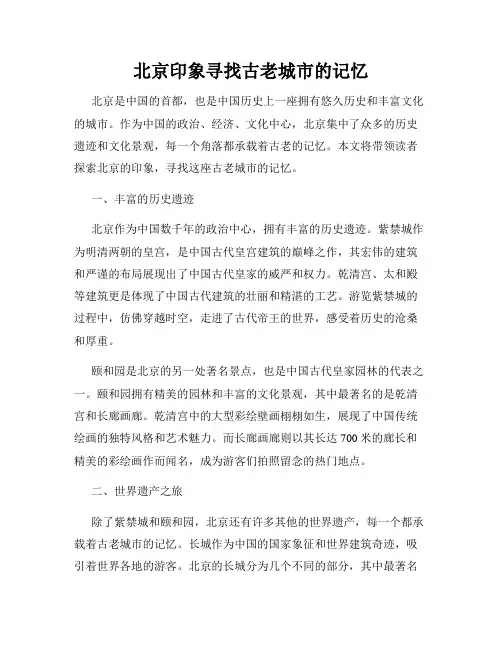 北京印象寻找古老城市的记忆