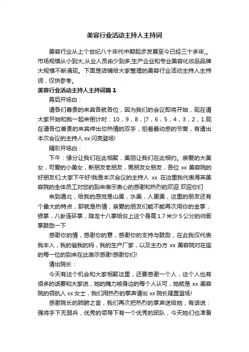美容行业活动主持人主持词