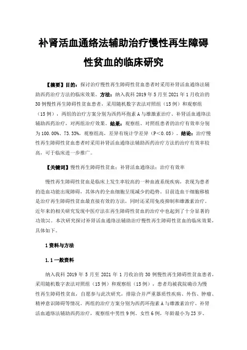 补肾活血通络法辅助治疗慢性再生障碍性贫血的临床研究