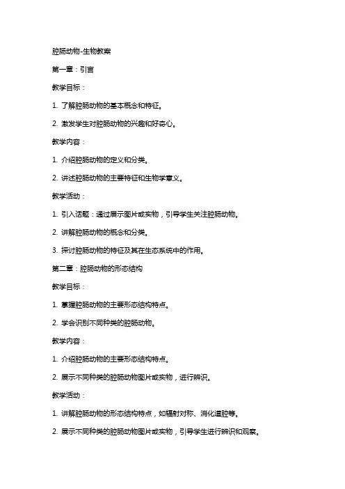 腔肠动物-生物教案