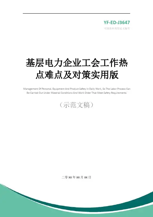 基层电力企业工会工作热点难点及对策实用版
