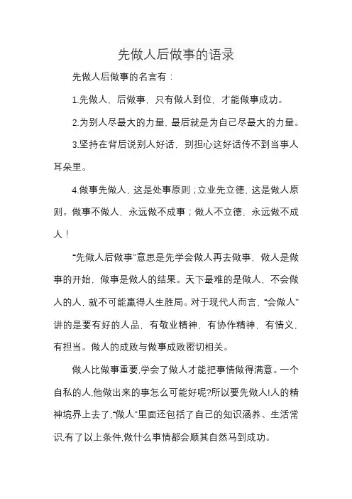 先做人后做事的语录