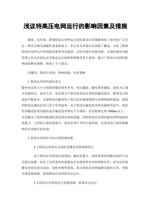 浅议特高压电网运行的影响因素及措施