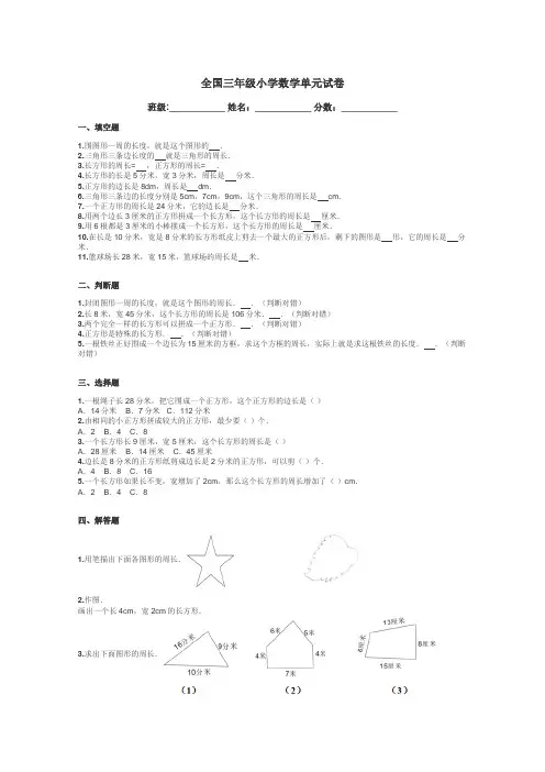 全国三年级小学数学单元试卷带答案解析
